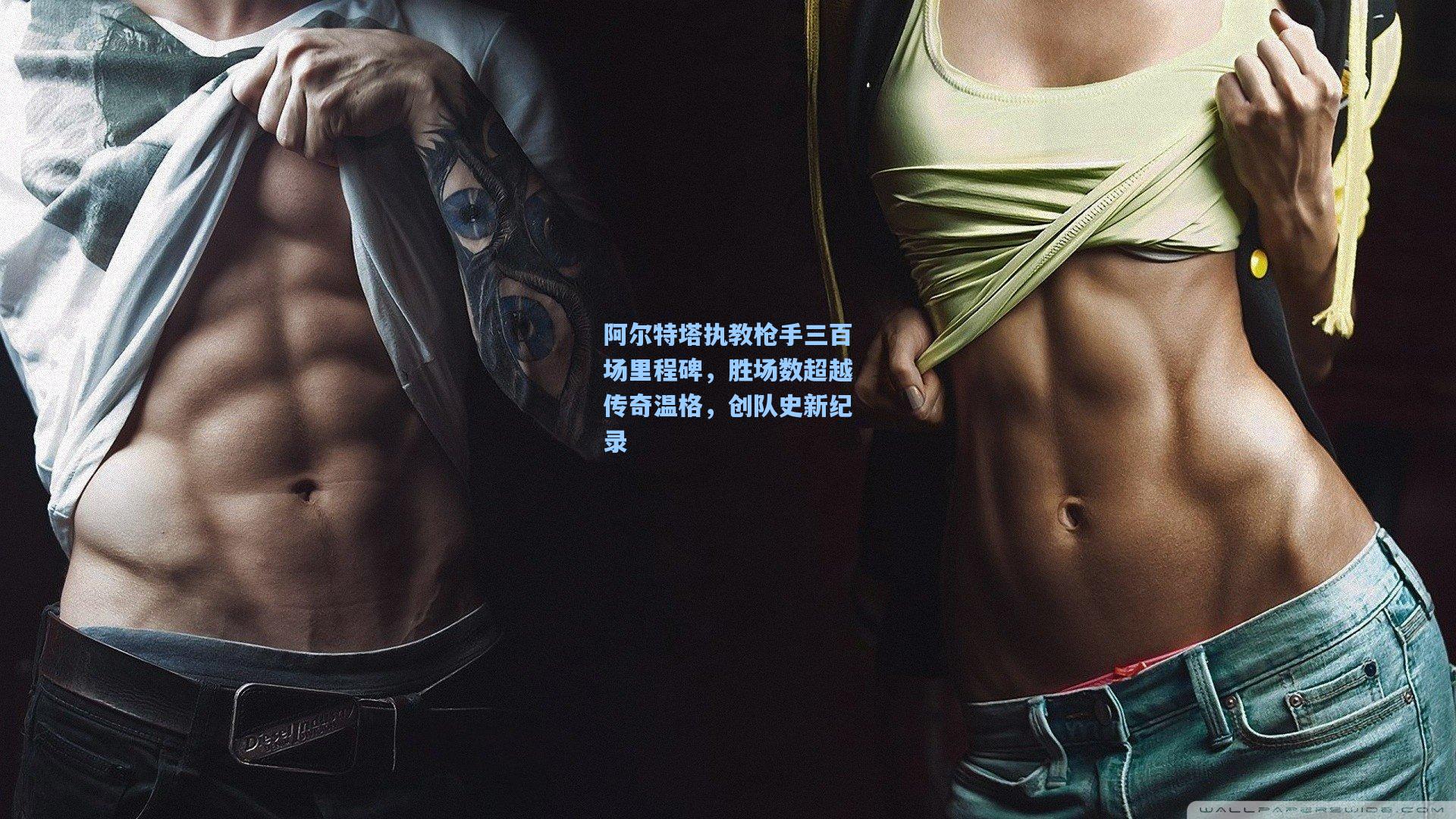 阿尔特塔执教枪手三百场里程碑，胜场数超越传奇温格，创队史新纪录