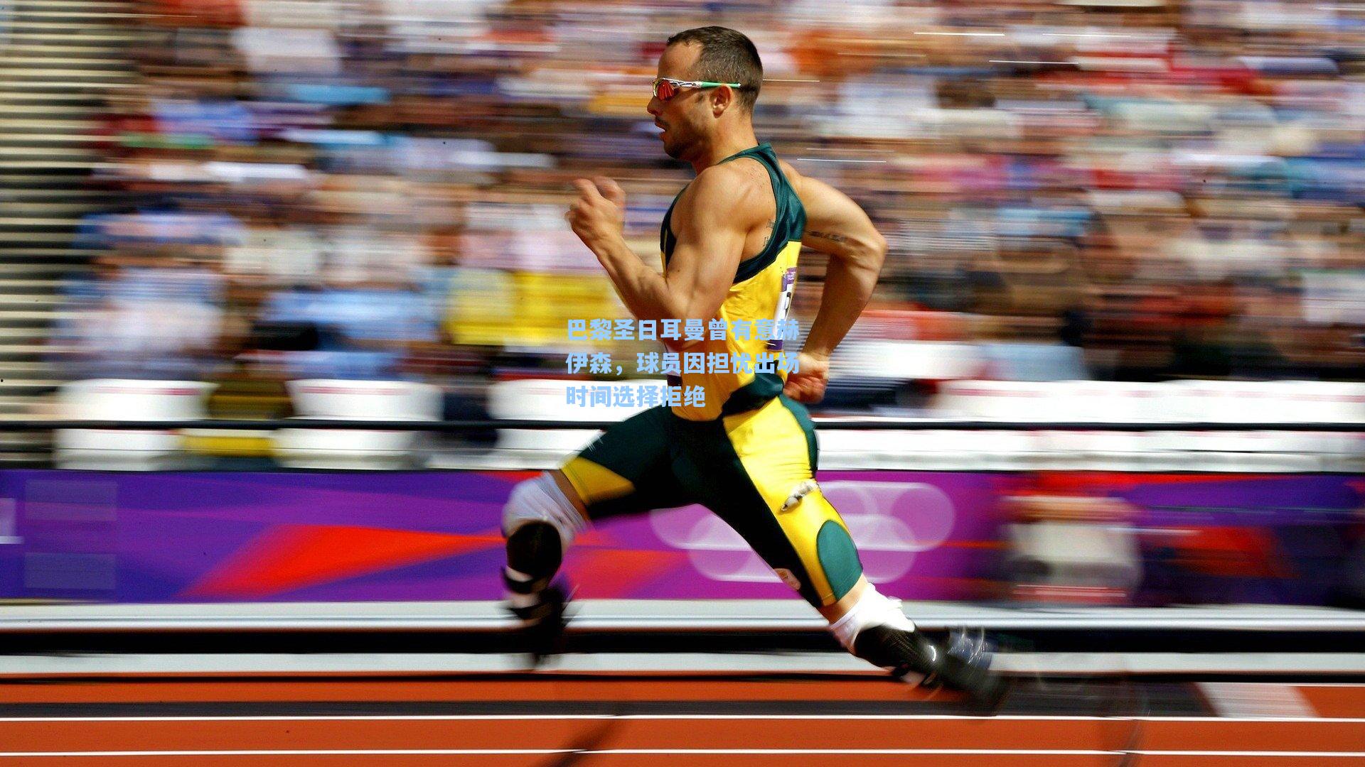 巴黎圣日耳曼曾有意赫伊森，球员因担忧出场时间选择拒绝