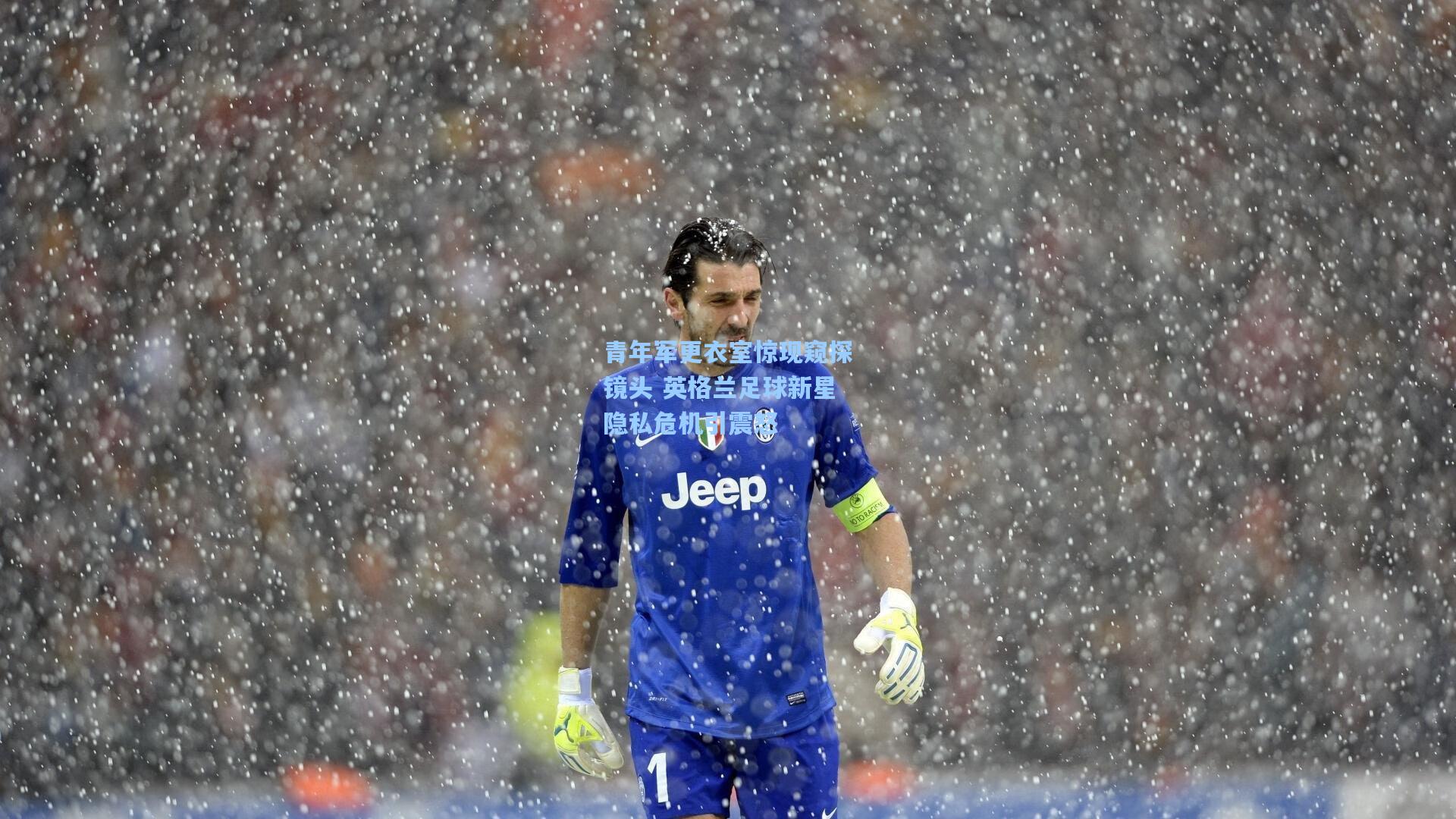 青年军更衣室惊现窥探镜头 英格兰足球新星隐私危机引震怒