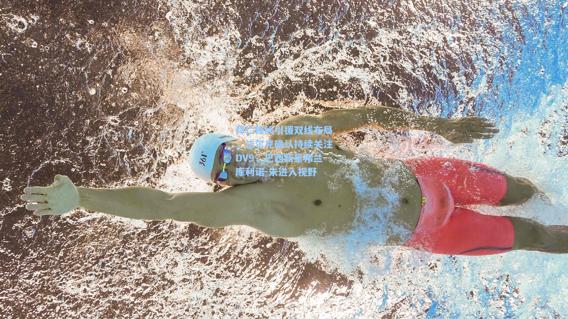 拜仁锋线引援双线布局，法尔克确认持续关注DV9，巴西新星弗兰库利诺-朱进入视野