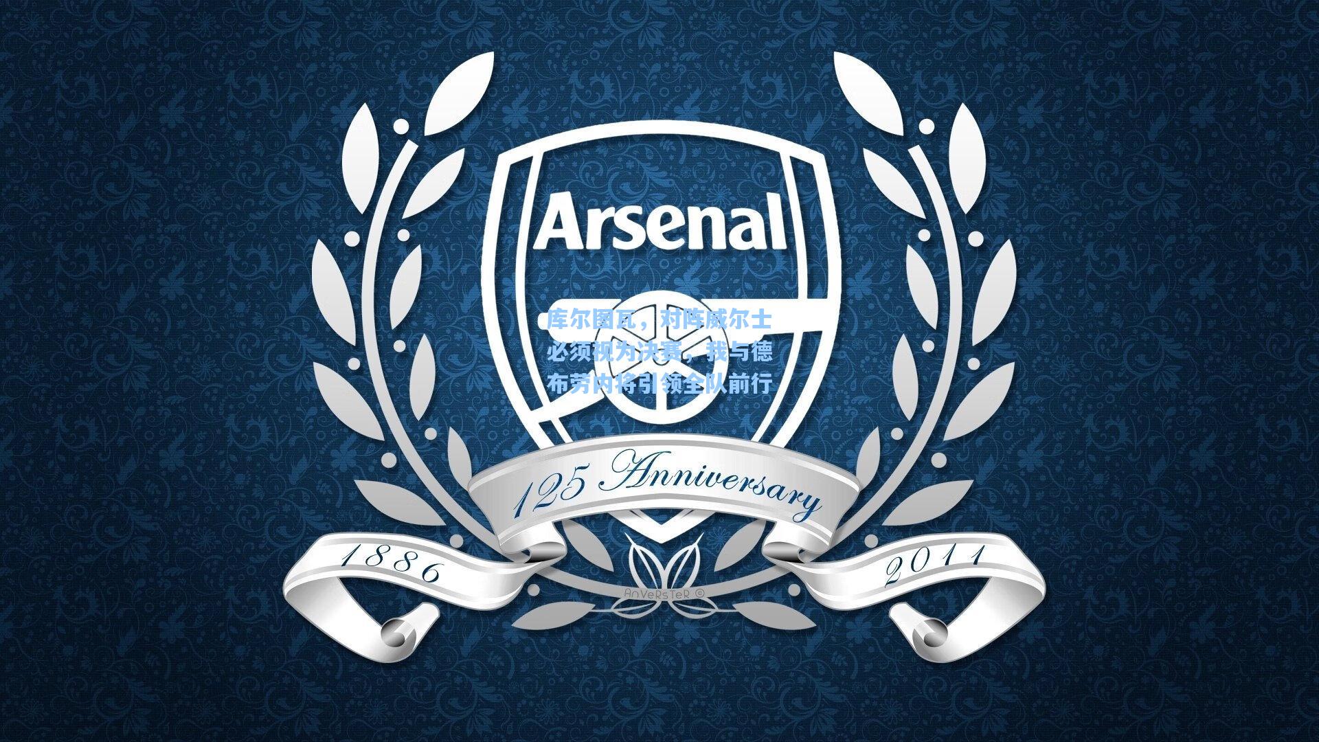 库尔图瓦，对阵威尔士必须视为决赛，我与德布劳内将引领全队前行