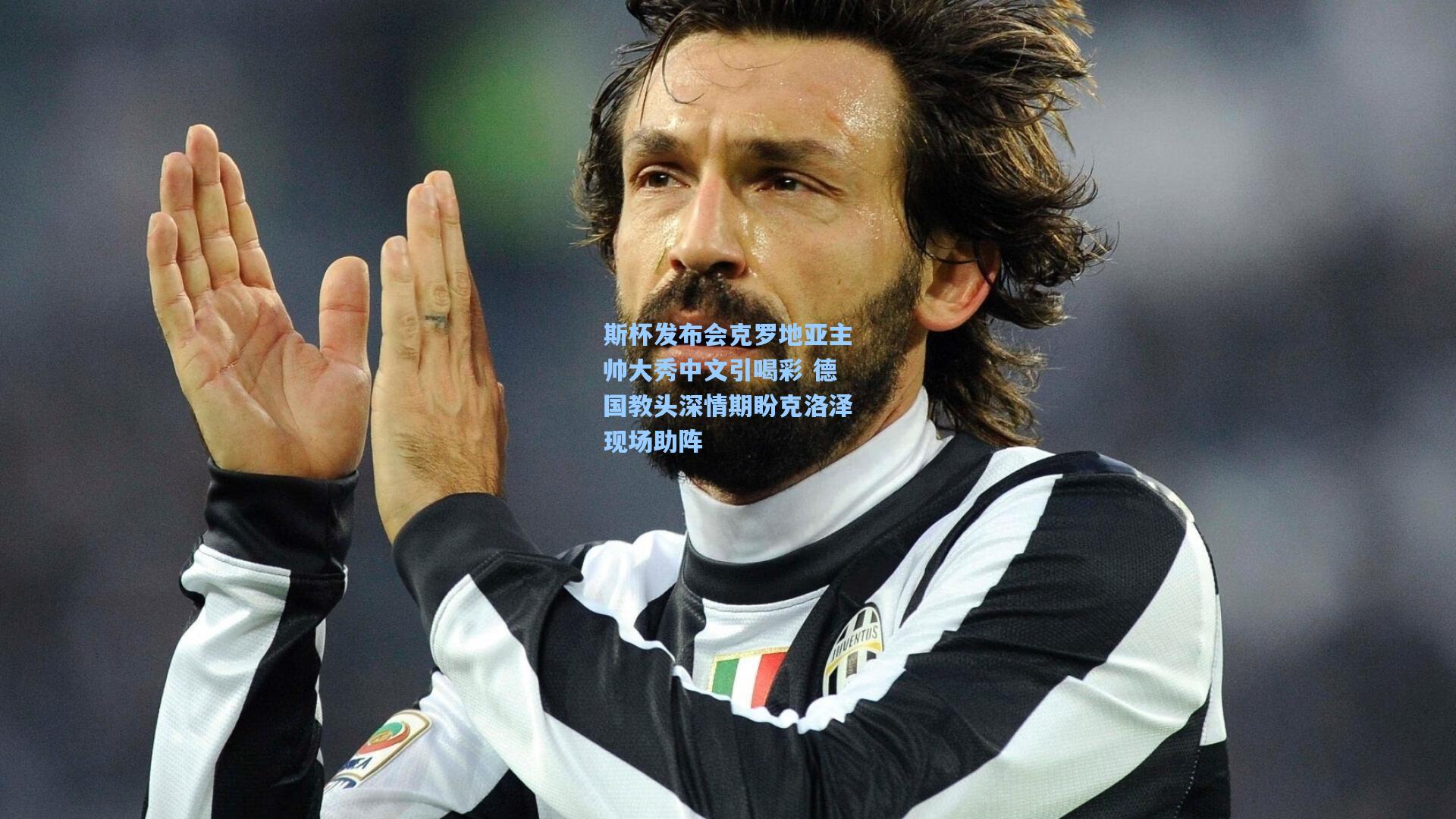 斯杯发布会克罗地亚主帅大秀中文引喝彩 德国教头深情期盼克洛泽现场助阵